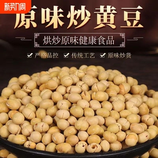 原味干炒黄豆熟黄豆零食非油炸炒货即食农家炒豆散装 香酥黑豆优质