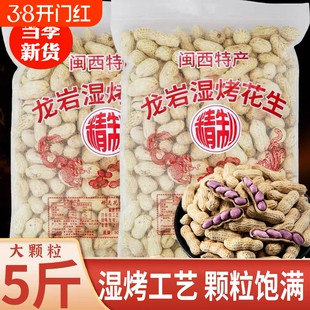 龙岩湿烤花生2025福建特产紫衣带壳水煮下酒菜炒货官方旗舰店咸干