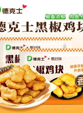 德克士黑椒鸡块空气炸锅速食
