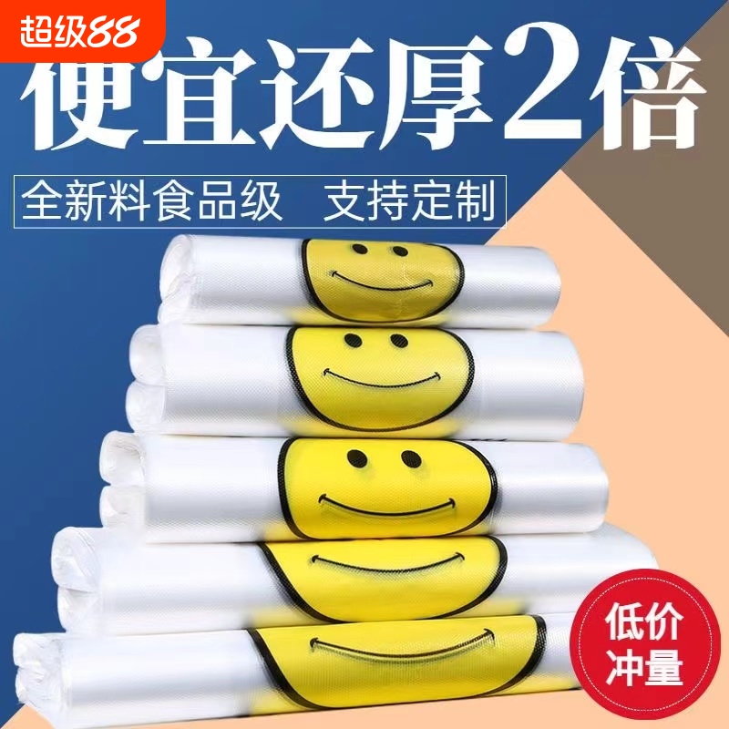 加厚透明食品笑脸塑料袋超市购物袋外卖打包袋背心方便手提袋批发