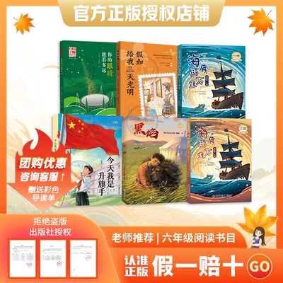 【正品】万物复书25秋六年级你的眼睛能看多远今天我是升旗手新蕾出版社海底两万里上下精编名译版假如给我三天光明名译黑焰阅读导