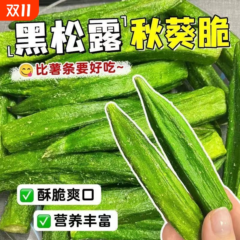 黑松露味秋葵脆干果蔬脆开袋即食蔬菜脆营养美味休闲零食新鲜健康