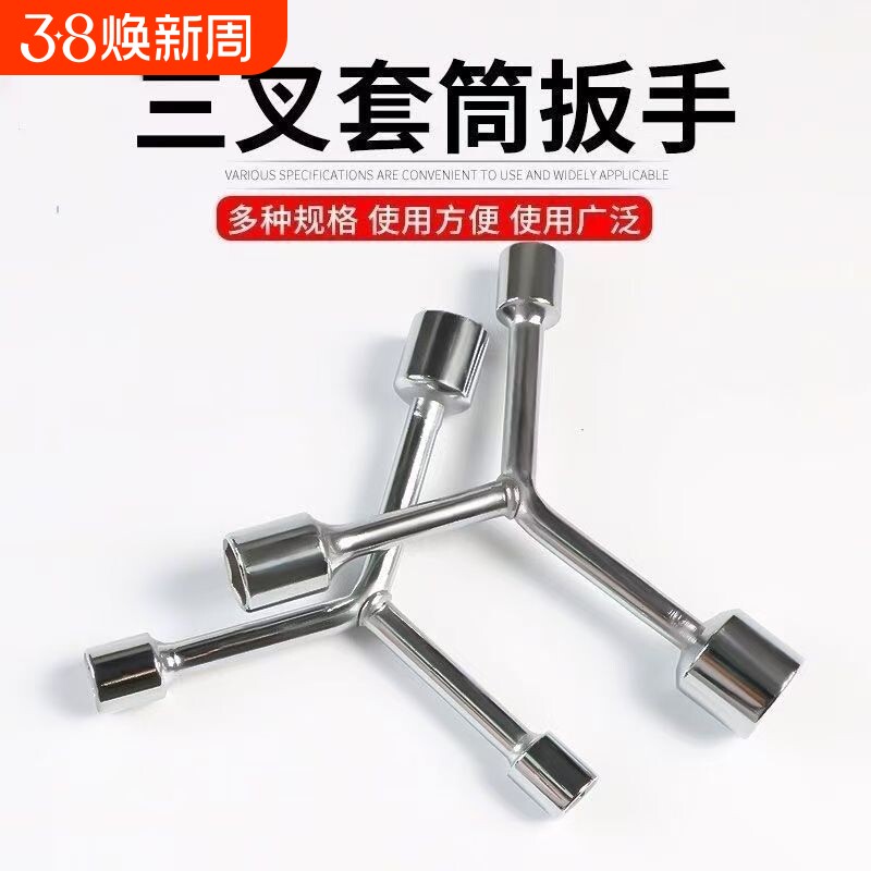 三叉中长套筒款Y型多功能三角手动工具套装套管套桶摩托车扳手