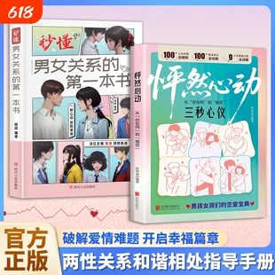 怦然心动秒懂男女关系的第一本书两性男孩女孩们的恋爱技巧宝典也心理学交际书籍W漫画爱情相处感情阅读攻略话术手册知道正版别让