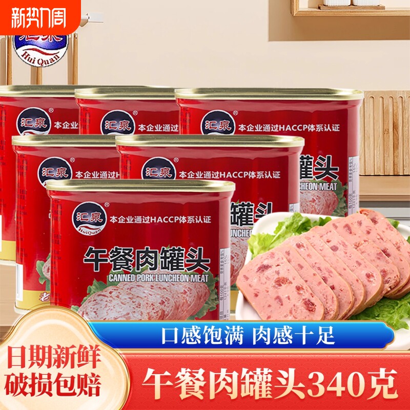 汇泉午餐肉罐头340克火腿即食速食大肉粒泡面螺蛳粉火锅食材整箱
