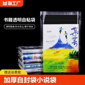 袋图书本收纳袋塑料自封袋密封 加厚opp不干胶自粘袋小说透明包装