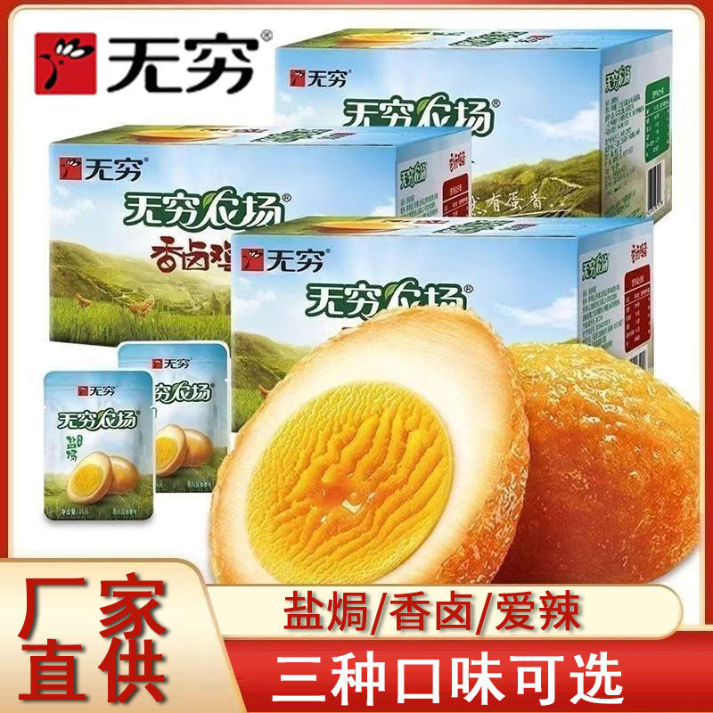无穷盐焗鸡蛋农场爱辣虎皮鸡蛋零食即食包装卤蛋独立休闲批发小吃