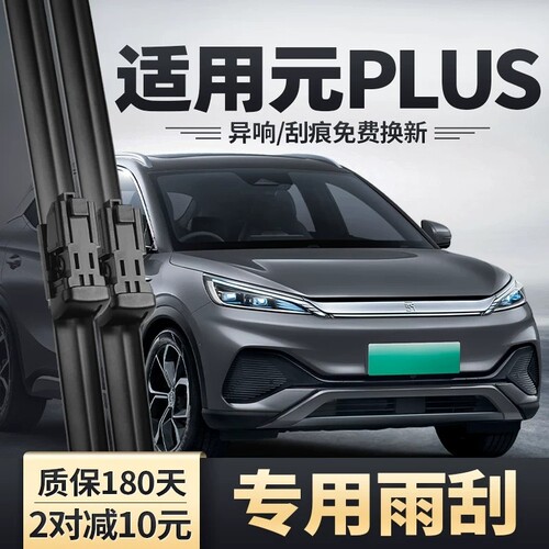 比亚迪元PLUS专用原车雨刮器