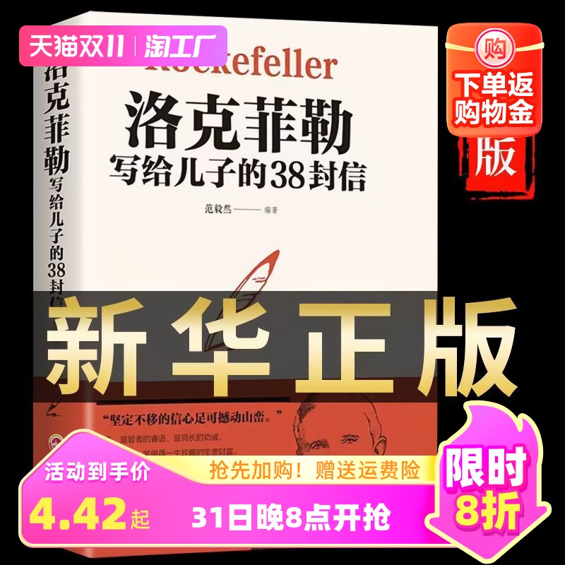 官方正版洛克菲勒写给儿子的38封信正版孩子洛克菲洛留给儿子的38封家书诺克菲诺三十八封信家庭教育书籍孩亲子书籍畅销书排行榜属于什么档次？