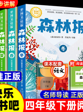 【彩图版】森林报春夏秋冬全四册
