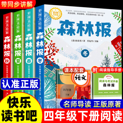 【彩图版】森林报春夏秋冬全四册