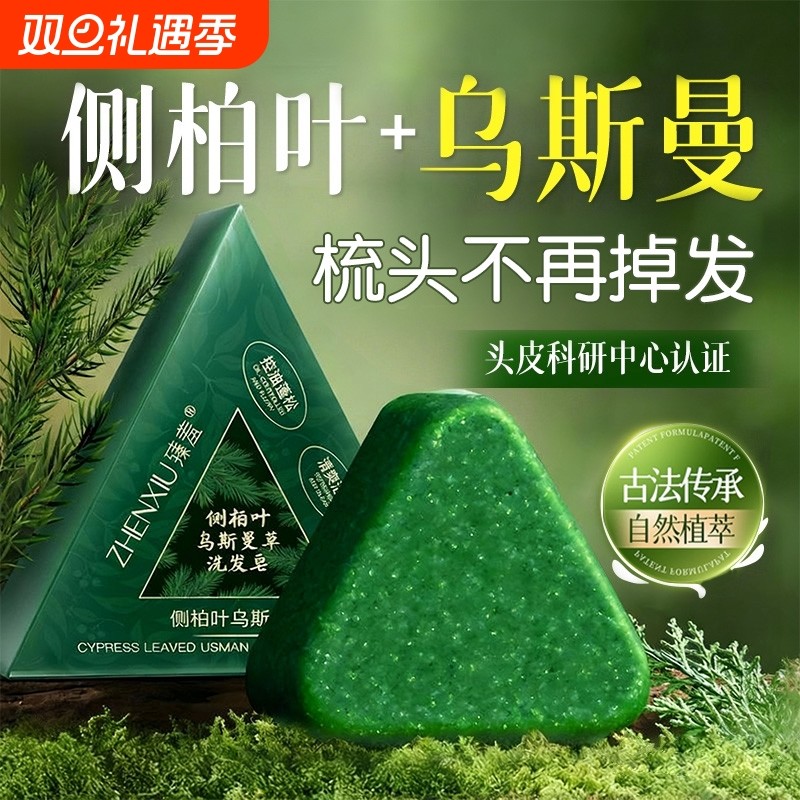 侧柏叶洗发皂防脱固发去屑止痒新疆乌斯曼草何首乌中药手工洗头皂