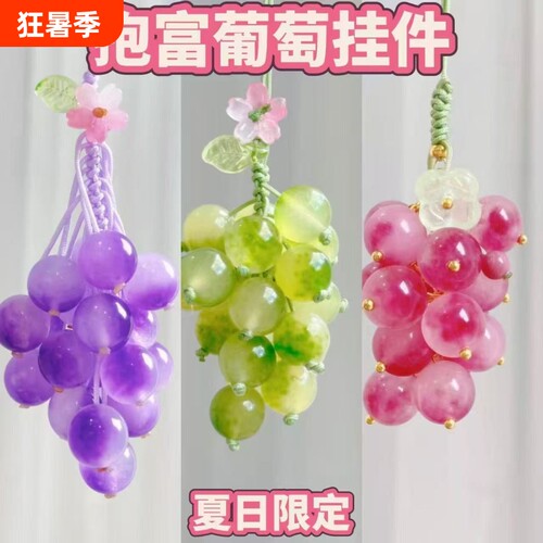 【抱富葡萄】新中式夏日红提葡葡串珠挂件DLY挂饰包包挂件