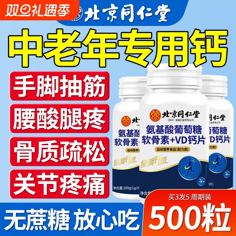 北京同仁堂钙片中老年人关节补钙缓解钙片正品官方旗舰店中老年人
