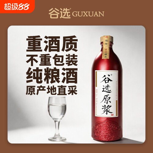 谷选原浆酒52度500ml光瓶浓香型高度白酒纯粮酒家传私房酒