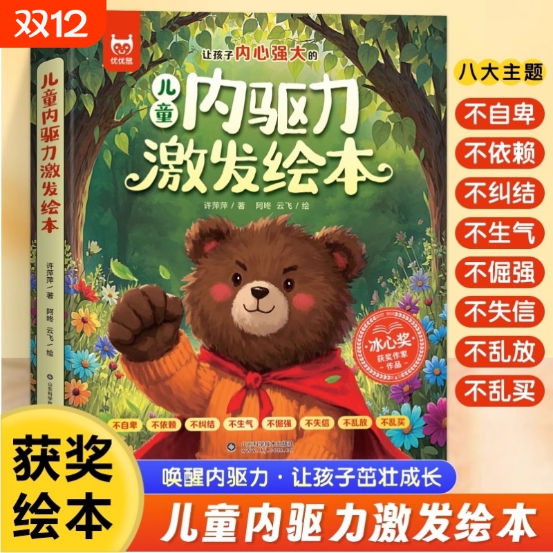 儿童内驱力激发绘本性格培养