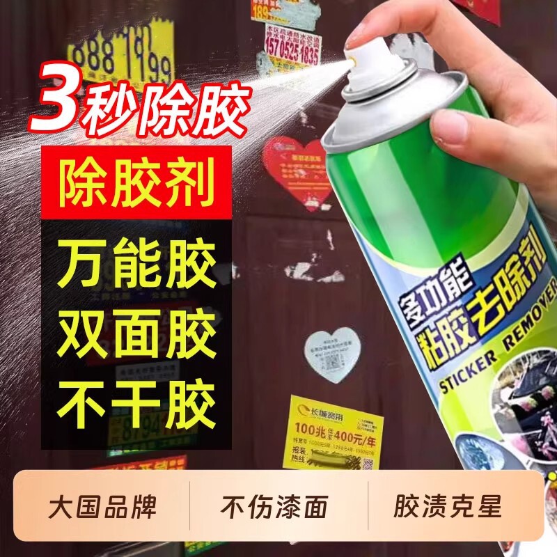 除胶剂万能家用汽车粘胶脱胶剂内饰清洗剂神器去胶剂不干胶清除剂