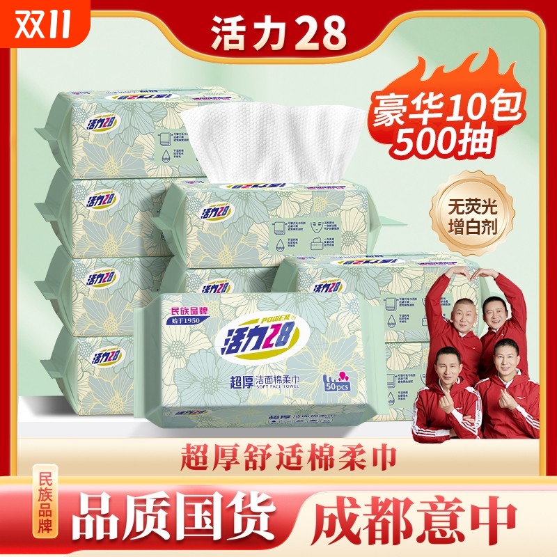 活力28加厚洁面棉柔巾