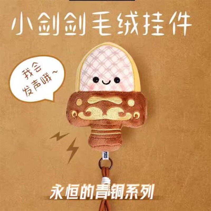 会发声的越王勾践剑毛绒挂件文创纪念品可爱解压卡通创意设计玩具