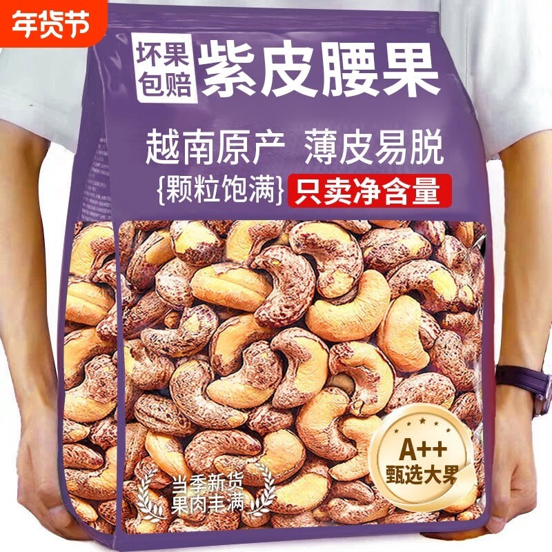 央新货紫皮腰果仁原味无添加2025衣腰果盐焗带皮年货去皮罐装烘烤