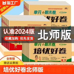 2024版培优好卷一二三四五六年级上下册语文数学英语人教北师版期中期末单元测评卷试卷测试卷期末总复习模拟真题必刷试卷