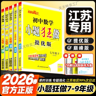 九年级下册上册语文数学英语物理化学同步教材人教江苏教苏科译林沪教版 江苏专用 七年级八 巅峰版 2026春新版 恩波小题狂做提优版