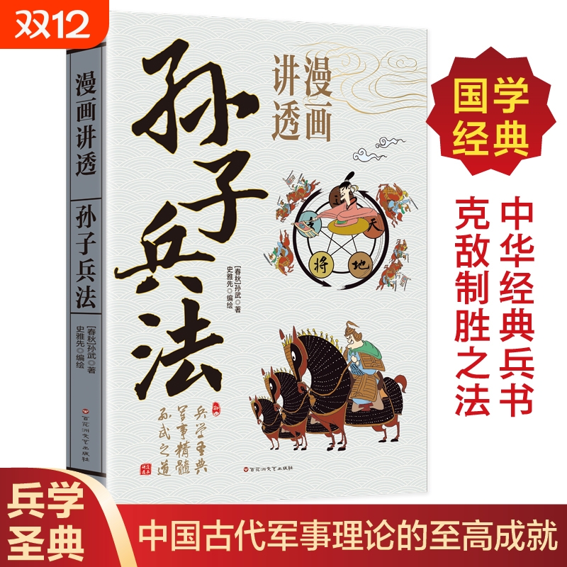 官方正版漫画讲透孙子兵法中国古代军事谋略兵法奇书漫画版国学经典启蒙古人作战打仗理论领略的智慧原文