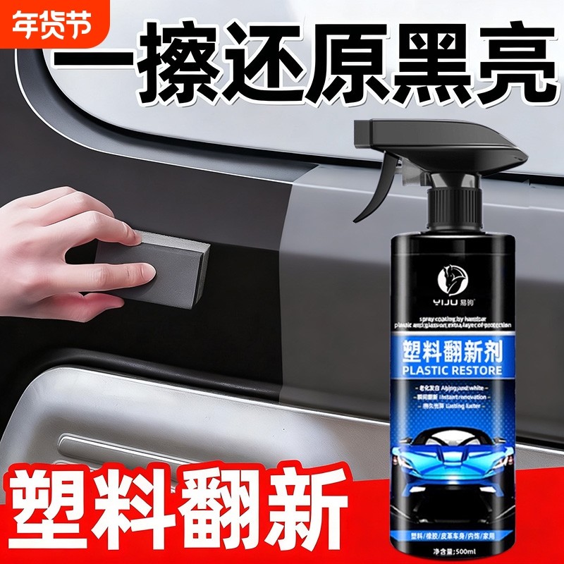 汽车塑料件翻新剂还原黑色光亮内饰保养打蜡上光镀膜专用表板蜡