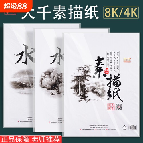 8K大千素描纸水粉纸学生用