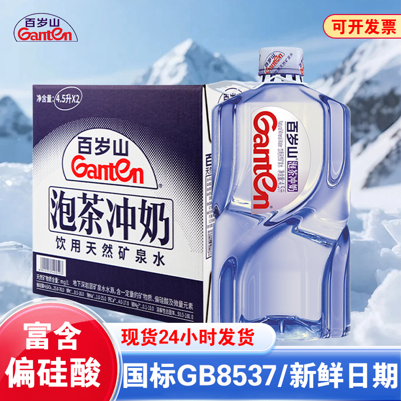 百岁山天然矿泉水4.5L*2桶整箱大瓶桶装泡茶泡奶煮饭家庭饮用水