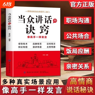 【抖音同款】当众讲话的诀窍 登台演讲看这本就够了 掌控谈话技巧提高情商口才训练语言表达 演讲说话艺术聊天方法场合应酬书籍Q