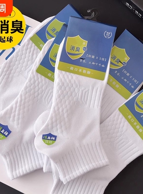 白色袜子男款短袜夏季防臭吸汗透气运动中筒袜春秋款青少年耐磨袜