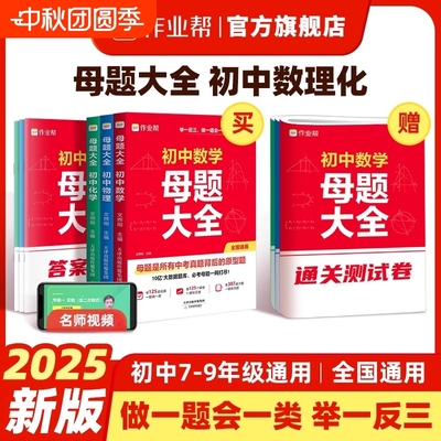 作业帮旗舰店初中母题大全