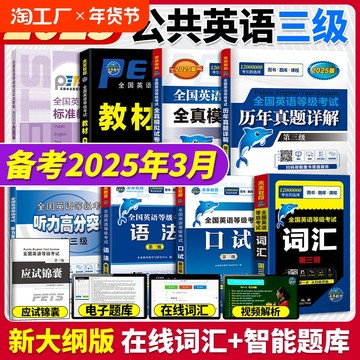 2025全国英语等级考试三级资料