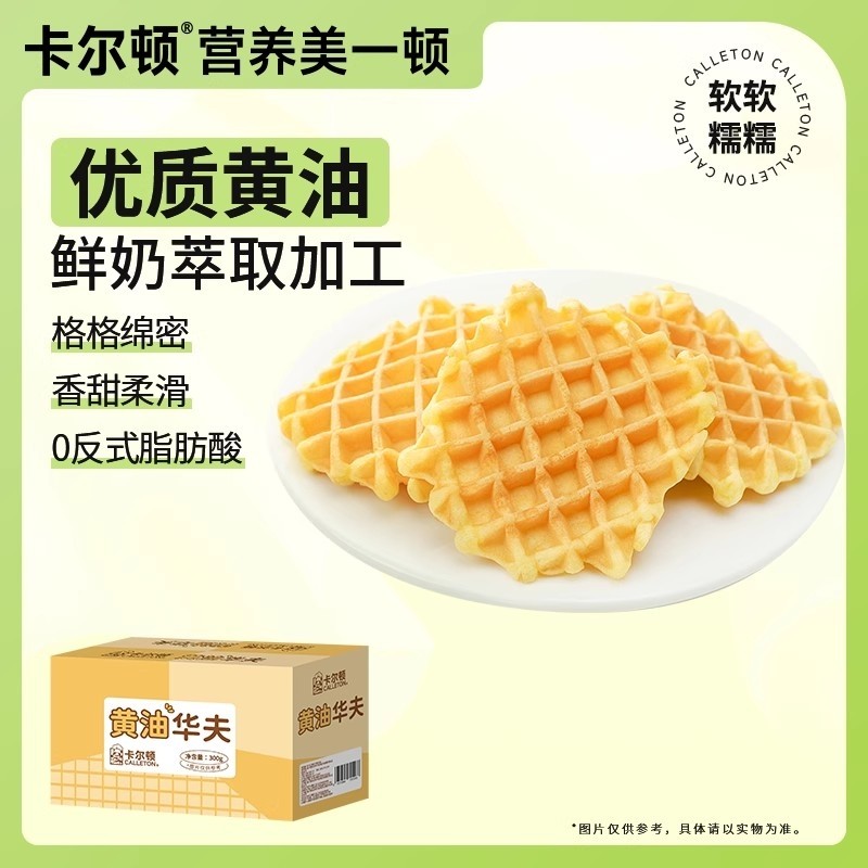 卡尔顿黄油华夫饼300g*2箱格子饼软蛋糕早餐面包零食整箱