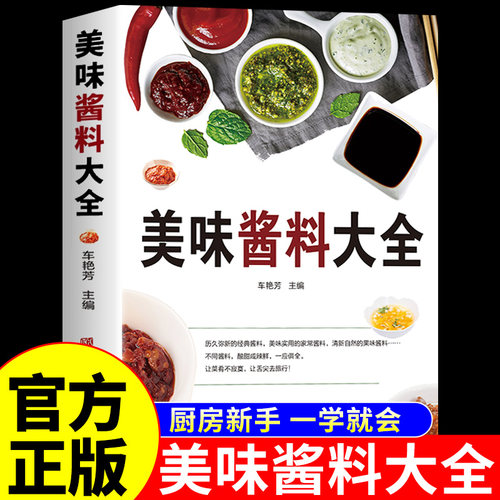 官方正版】美味酱料大全秘制料汁书大全卤肉料汁秘制配方酱汁酱料厨房调味料大全食谱菜谱家常菜做法自制调料配料秘方美食书A