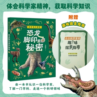 科学家大讲堂恐龙脚印里的秘密fb白武明主编石磊执行主编李建军著北京少年儿童出版社科普百科