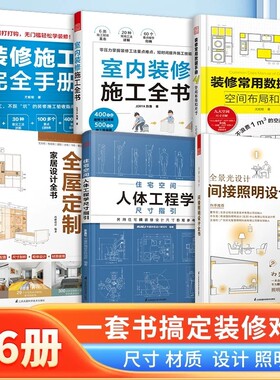 任选全屋家居设计全书装修常用数据手册人体工程学尺寸指引室内施工间接照明完全材质住宅指南流程公司布局墙面
