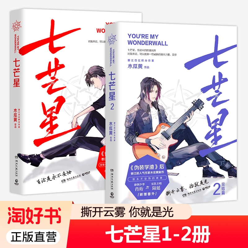 七芒星1+2 全2册 木瓜黄新书完结篇小说 晋江青春校园小说感动成长收录全新番外 青春都市言情轻小说 伪装学渣 正版书籍