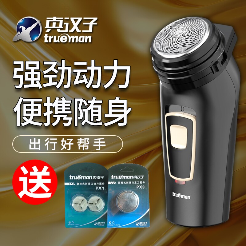 真汉子trueman电动单头剃须刀刮胡刀圆头旋转式男胡须刀正品充电