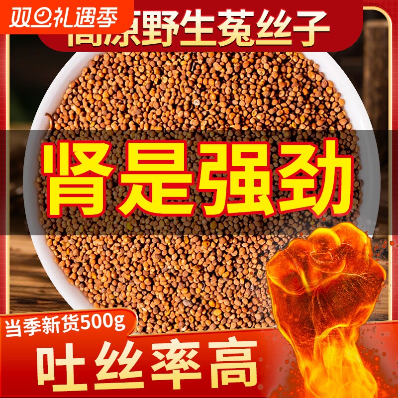 野生菟丝子中药材正品500g旗舰店沙苑子茶包男士泡酒水五味子新货