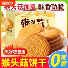 猴头菇猴菇饼干无糖精食品专用零食养胃低脂饼干官方旗舰店正品