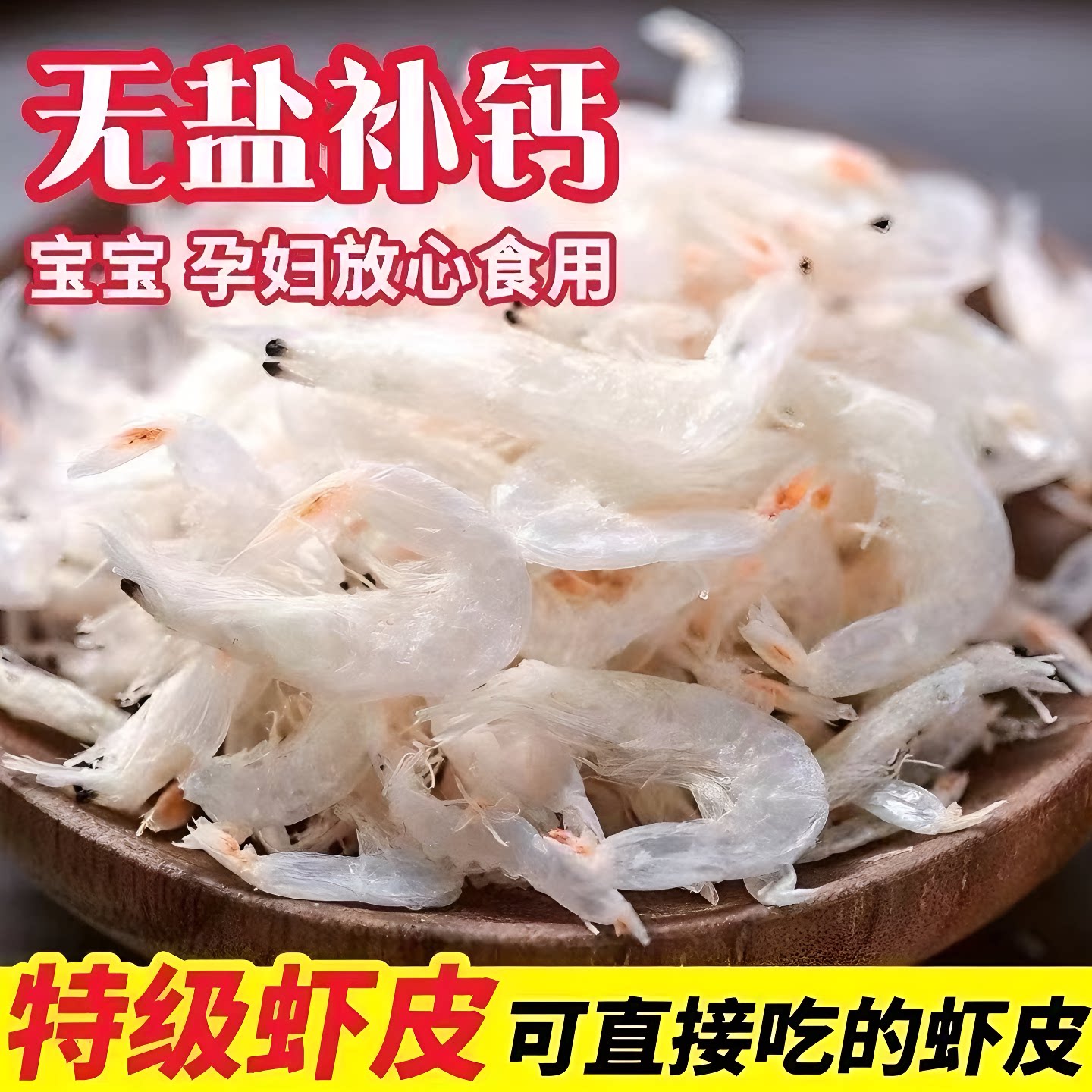 淡干虾皮特级无盐宝宝孕妇辅食新鲜美味纯天然紫菜海虾干净水产