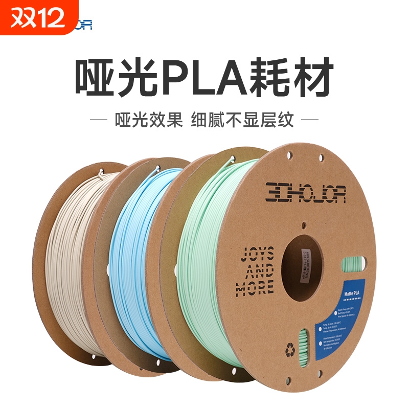 3DHojor 哑光PLA 3D打印机耗材FDM材料高韧性支持快速打印 1.75mm