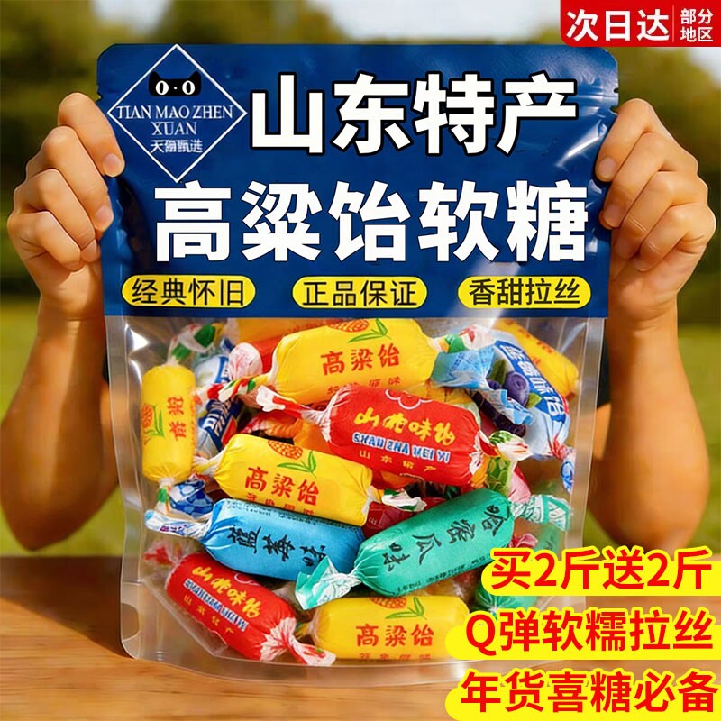 高粱饴正品山东特产拉丝软糖喜糖老式怡糖年货零食水果糖果童年
