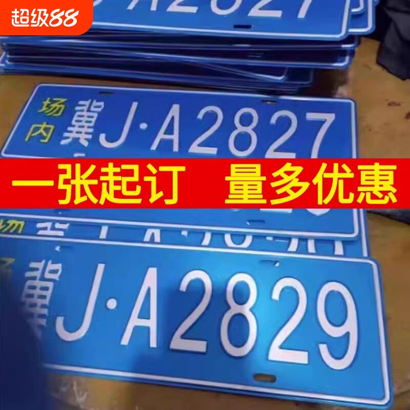 场内车牌制定公司厂车矿区牌专用地库反光厂内叉车车号码装饰挂钩