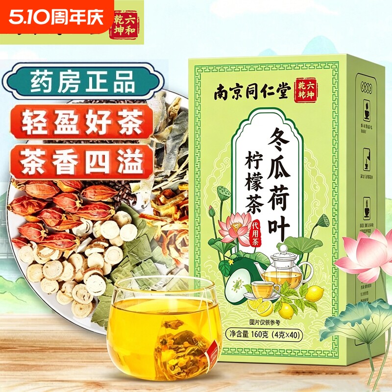南京同仁堂六和乾坤冬瓜荷叶柠檬茶温而不燥独立包装正品泡茶冲泡