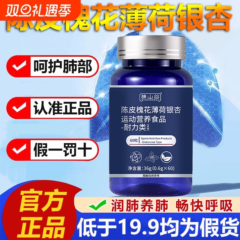 谯山谷陈皮槐花薄荷银杏片天然植物提取护肺官方旗舰店正品