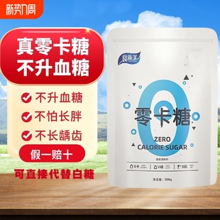 零卡糖代糖500g 袋白糖木糖醇甜菊糖苷赤藓糖醇0卡糖家用食用优质