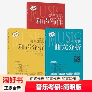 2024音乐考研3册和声写作分析曲式简明版快速掌握方法工具书声乐训练乐理教程基础知识教学教材书籍考试精练精讲自学